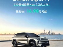 领克08 EM-P 230 Max上市:230km纯电续航+16.98万起售