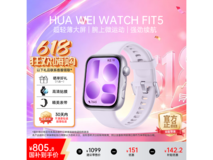 华为WATCH FIT 5风信紫款手表直降近300