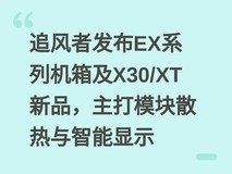 追风者发布EX系列机箱及X30/XT新品,主打模块散热与智能显示