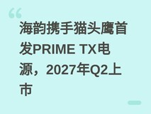 海韵携手猫头鹰首发PRIME TX电源,2027年Q2上市