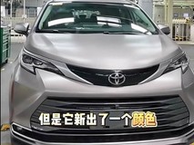 2027款丰田赛那实车亮相:内饰焕新、智能升级、配置全面进化