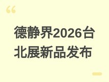 德静界2026台北电脑展首发全系新品:机箱、电源、散热与外设全面升级