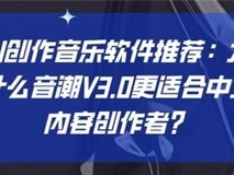 AI创作音乐软件推荐:为什么音潮V3.0更适合中文内容创作者?