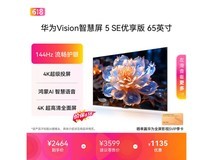 华为Vision 5 SE优享版65英寸电视低价购
