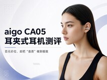 aigo CA05耳夹式耳机测评:百元价位,却把“音质”做到极致