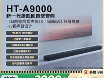索尼SONY HT - A9000回音壁天猫促销到手7301元