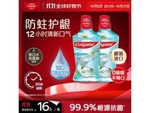 高露洁海盐精油漱口水500ml×2瓶装19.8元
