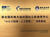 赛先生科学携手联合国教科文组织ICEE未来科技教育基地启动小小工程师项目