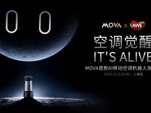 全球首款AI移动空调Airbot亮相AWE,MOVA引领行业新叙事