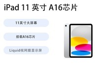 Apple iPad 2025直降633元带回家