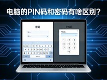 电脑的PIN码和密码有啥区别?