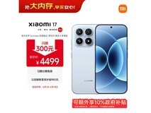 小米17第五代限时特惠3499