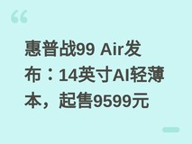 惠普战99 Air发布:14英寸AI轻薄本,起售9599元