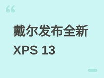 戴尔发布2026款XPS 13:3.5K OLED屏、N1X AI芯片、12.7mm超薄轻盈设计