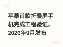 苹果首款折叠屏手机完成工程验证,2026年9月发布
