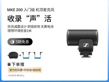 森海塞尔MKE200便携麦克风限时特惠339元