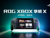 科隆游戏展：纯血进化 ROGXBOX掌机X正式发布
