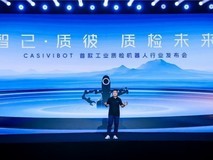 智检未来 触手可及——CASIVIBOT工业质检机器人震撼发布