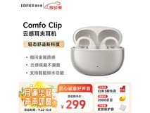 漫步者Comfo Clip耳夹耳机269元抢购
