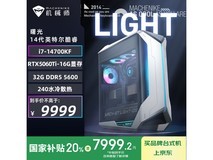 机械师曙光主机京东特惠,低至7959元