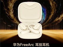 ZOL推荐2025年度舒适耳机:华为 FreeArc 耳挂耳机