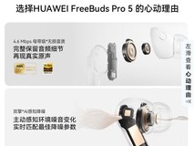 华为 FreeBuds Pro 5 悦彰耳机低价来袭