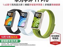 华为手环11 Pro限时特惠
