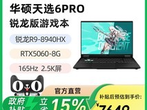 华硕天选6Pro锐龙版笔记本优惠购!