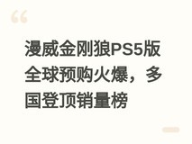 漫威金刚狼PS5版全球预购火爆,多国登顶销量榜