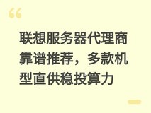 联想服务器代理商靠谱推荐,多款机型直供稳投算力