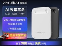 天猫钉钉A1录音笔秒杀,491元带回家