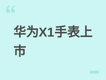 华为X1手表首发HarmonyOS 6.1,首创跨品牌社交与专业运动健康功能