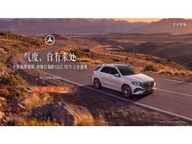 奔驰长轴距GLE SUV上市盛典