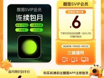 醒图SVIP月卡满减,券后6元秒到账