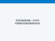 手游党省钱攻略|2026年可享国补的高性能游戏手机