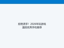 拒绝烫手!2026年玩游戏温控优秀手机推荐