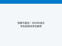 预算不超支!2026年适合学生的游戏手机推荐