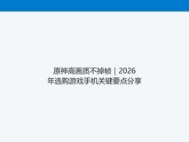 原神高画质不掉帧|2026年选购游戏手机关键要点分享