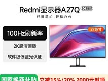 红米A27Q 2025款27英寸显示器天猫促销价670元