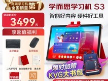 现代教育出版社学而思S3学习机到手价3499元