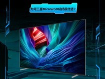 高端电视选购全攻略:为何三星MicroRGB成终极优选?