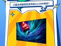 三星为何能抢先发布MicroRGB电视?揭秘显示巨头的领先密码