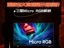 三星Micro RGB解析:重新定义高端显示新标杆