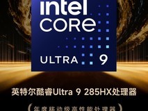 GG100 2025年度移动级高性能处理器:英特尔酷睿Ultra 9 285HX