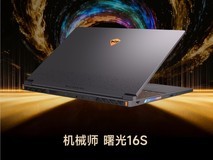 ZOL推荐2025年度AI旗舰游戏本:机械师曙光16S