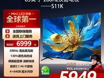 TCL 85S11K电视直降,到手仅5599元