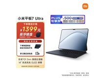 小米平板7 Ultra 14英寸3.2K OLED大屏钜惠