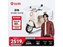 台铃菲畅电动摩托车京东直降80元