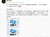 小米YU7冬季续航测试引争议:10℃环境测出687公里被指误导