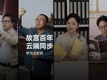 故宫百年，华为云空间守护故宫“美”一面